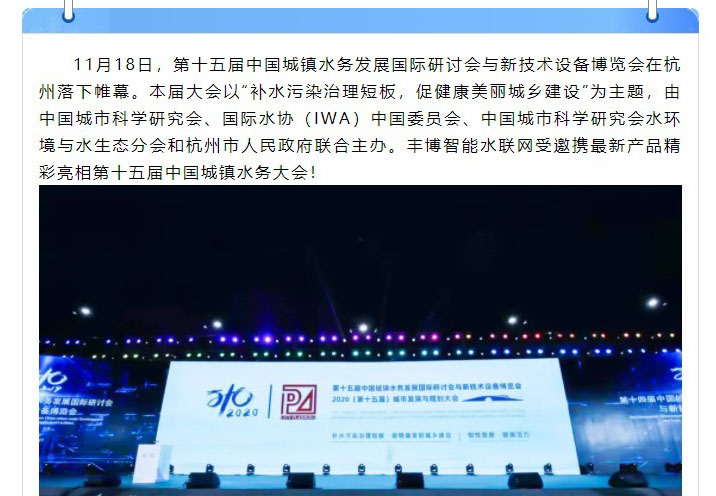 智慧生活 精準掌握——豐博智能水聯網參加第十五屆中國城鎮水務大會